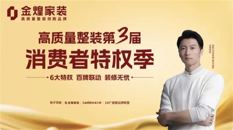 環(huán)保不達(dá)標(biāo)、質(zhì)量不達(dá)標(biāo)砸無(wú)赦！金煌家裝首發(fā)六大行業(yè)保障特權(quán)